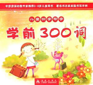 儿童识字写字学前300词-技术教育社区