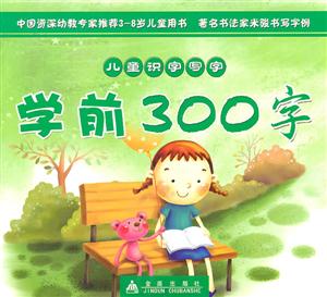 儿童识字写字学前300字-技术教育社区