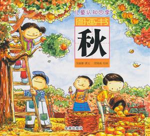 秋-儿童认知四季图画书-技术教育社区