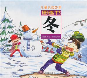 冬-儿童认知四季图画书-技术教育社区