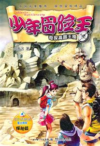 奇探高昌王陵-少年冒险王-探险篇-技术教育社区