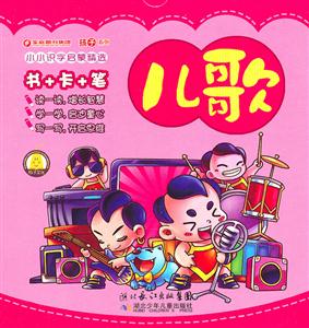 小小识字启蒙精选 儿歌-技术教育社区