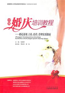 中国婚庆培训教程-婚礼策划.主持.经营.管理实用指南-技术教育社区