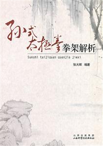 孙式太极拳拳架解析-技术教育社区