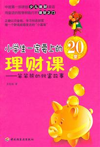 小学生一定要上的20堂理财课-笨笨熊的财富故事-技术教育社区
