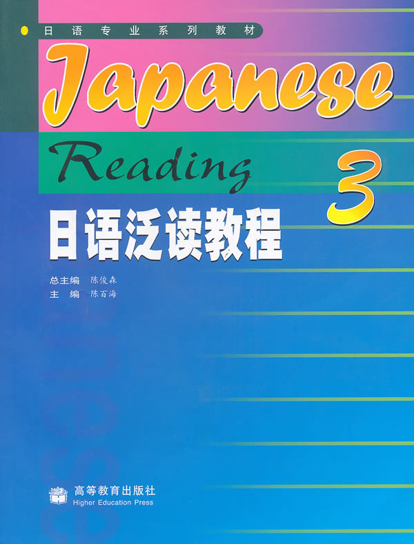 日语泛读教程3