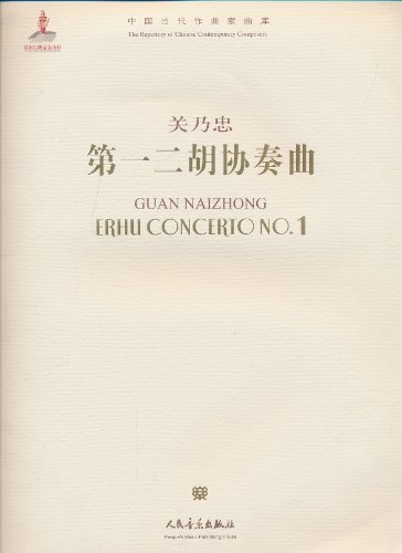 第一二胡协奏曲-(附CD1张)