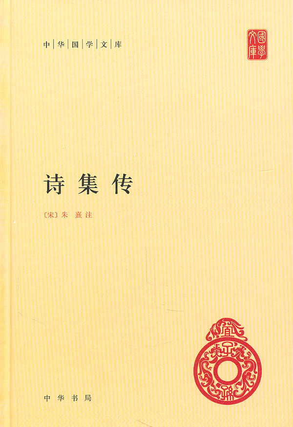 诗集传