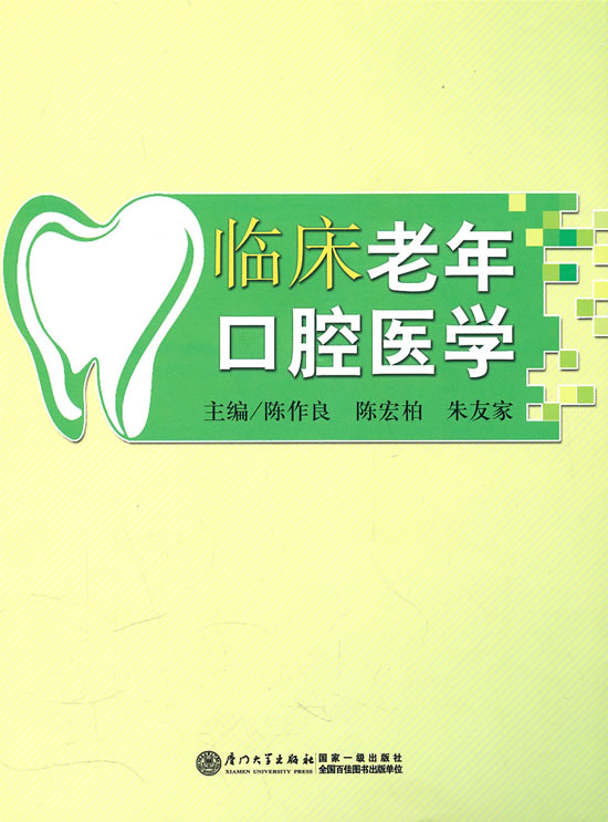 临床老年口腔医学