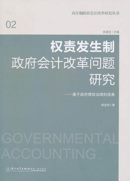 权责发生制政府会计改革问题研究:基于政府绩效治理的视角