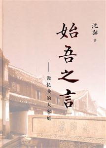 始吾之言:漫忆我的大家庭-技术教育社区