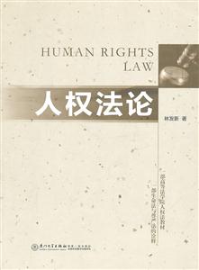 人权法论-技术教育社区