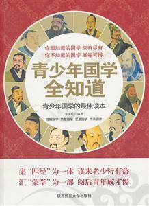 青少年国学全知道-青少年国学的最佳读本-技术教育社区
