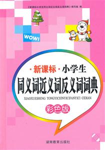 小学生同义词近义词反义词词典-技术教育社区