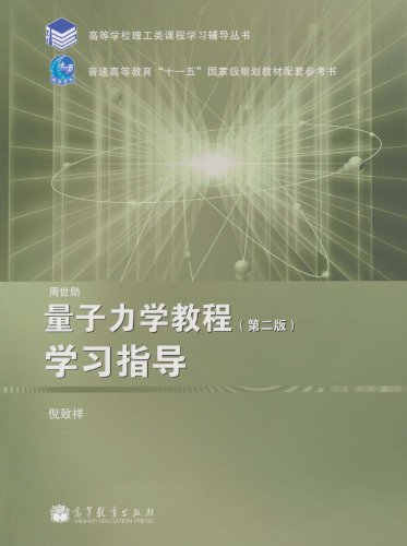 量子力学教程 学习指导(第二版)