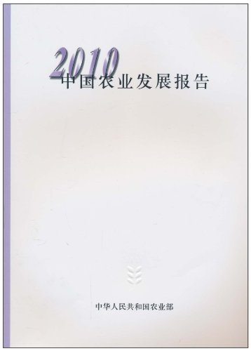 2010中国农业发展报告