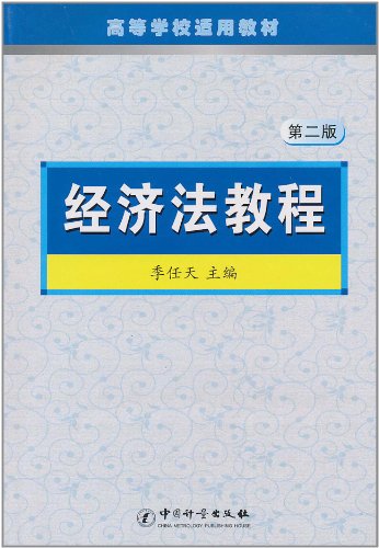 经济法教程-第二版