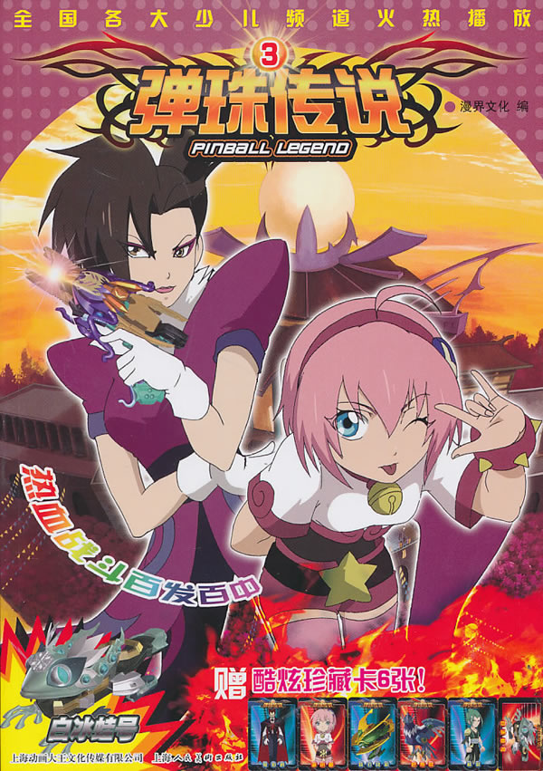 弹珠传说3