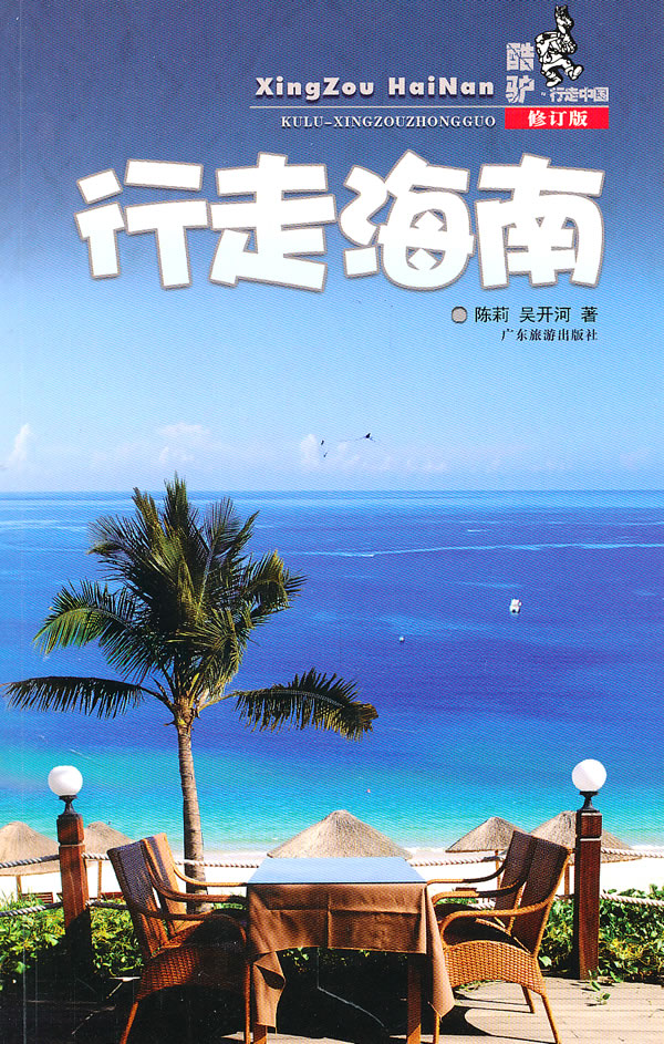 行走海南-修订版