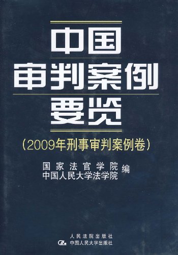 中国审判案例要览-(2009年刑事审判案例卷)