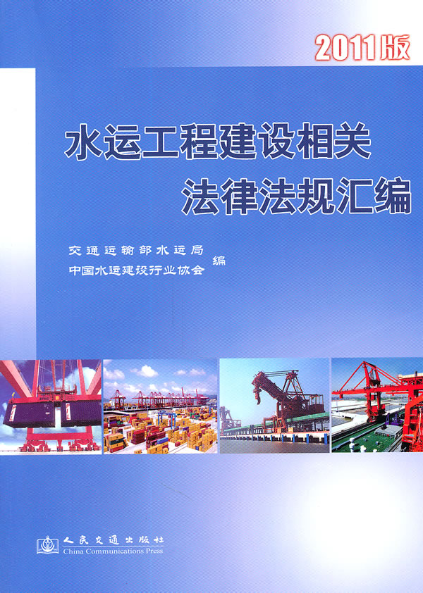 水运工程建设相关法律法规汇编-2011版