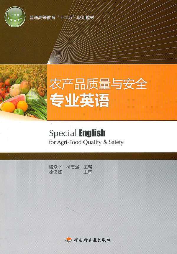农产品质量与安全专业英语