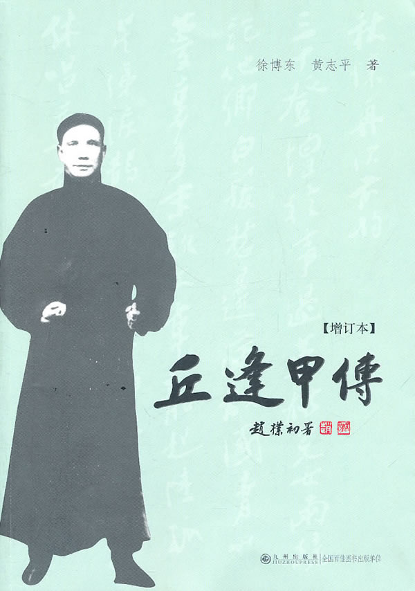 丘逢甲传(增订本)