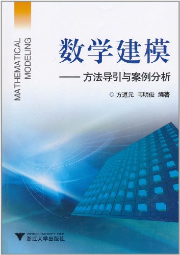 数学建模-方法导引与案例分析