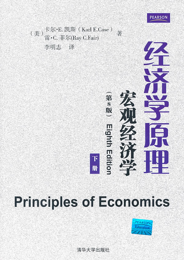经济学原理 宏观经济学(第8版)(下册)