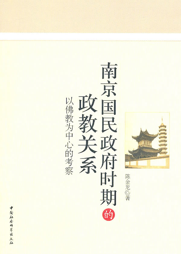 南京国民政府时期的政教关系-以佛教为中心的考察
