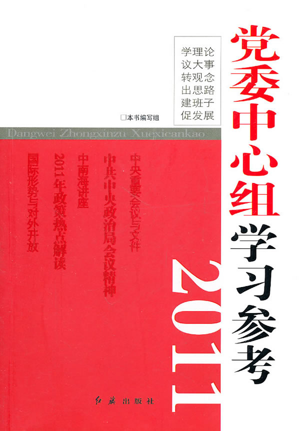 2011党委中心组学习参考