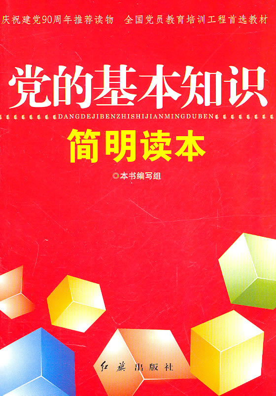 党的基本知识简明读本