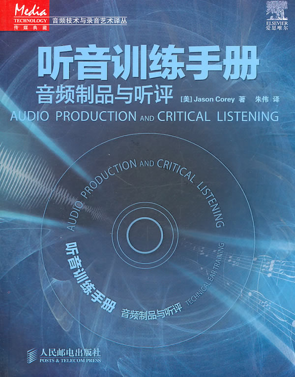 听音训练手册-音频制品与听评-附光盘