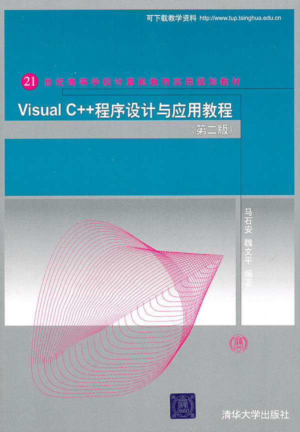 Visual C++程序设计与应用教程(第二)