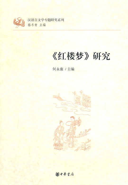 《红楼梦》研究
