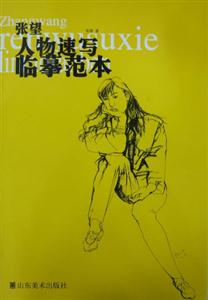 张望人物速写临摹范本-技术教育社区