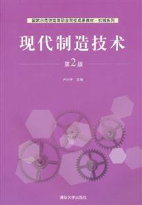 现代制造技术-第2版-技术教育社区