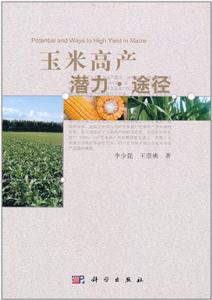玉米高产潜力.途径-技术教育社区