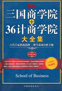 三国商学院+36计商学院大全集-技术教育社区