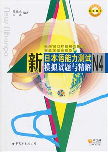 新日本语能力测试模拟试题与精解-N4-超值赠送日语学习卡(含MP3一张)-技术教育社区