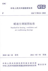 GB/T50114-2010 暖通空调制图标准-技术教育社区