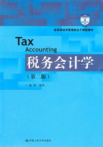 税务会计学(第二版)(经济管理类主干课程教材)-技术教育社区