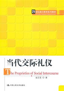 当代交际礼仪(21世纪通识教育系列教材)-技术教育社区