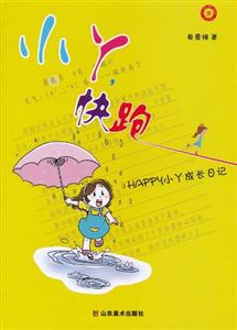 小丫.快跑-HAPPY小丫成长日记-技术教育社区