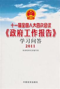 2011-十一届全国人大四次会议《政府工作报告》学习问答-技术教育社区
