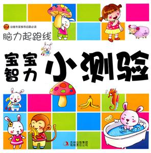 宝宝智力小测试-脑力起跑线-技术教育社区