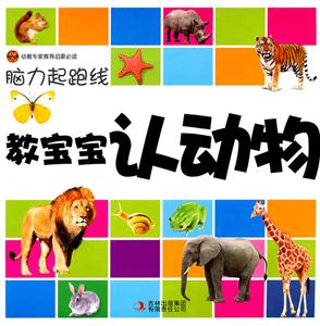 教宝宝认动物-脑力起跑线-技术教育社区