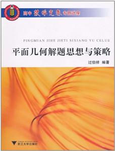 平面几何解题思想与策略-高中数学竞赛专题讲座-技术教育社区