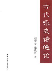 古代咏史诗通论-技术教育社区