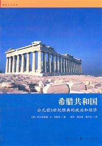 希腊共和国-公元前5世纪雅典的政治和经济-技术教育社区